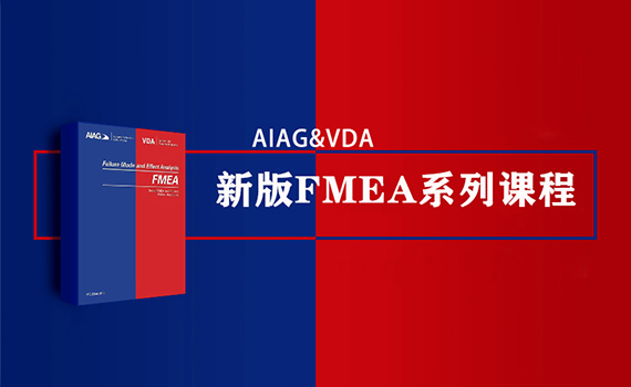 企业FMEA协调员专业证书培训课程